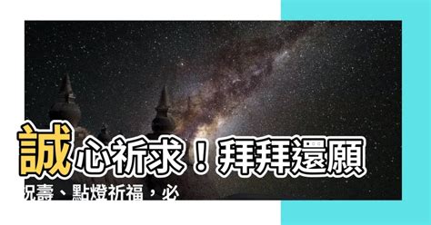 宮廟吉祥話|拜拜還願祝壽、謝神恩、必看~誠心拜神很重要、必備。